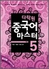 다락원 중국어 마스터 Step 5