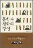 문학과 철학의 향연