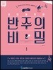 조희순의 성인을 위한 반주의 비밀 1