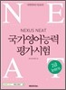 NEAT 국가영어능력평가시험 2급 Intro