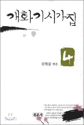 개화기시가집 4