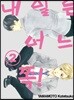 내일은 어느 쪽! 2