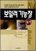 보일러 기능장 실기