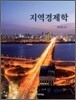 지역경제학