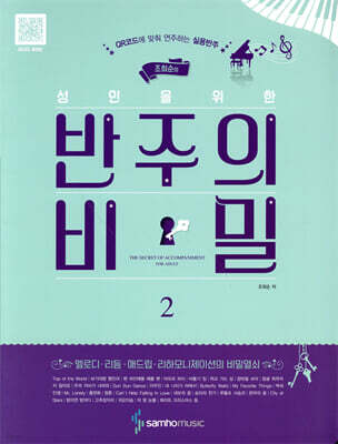 조희순의 성인을 위한 반주의 비밀 2