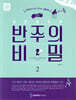 조희순의 성인을 위한 반주의 비밀 2
