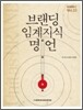 유니타스브랜드 Unitas BRAND Vol.23 Part 2 브랜딩 임계지식 명언