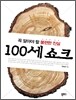 100세 쇼크