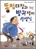 똥침대장과 방귀쟁이 선생님