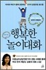 행복한 놀이대화