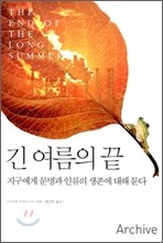 긴 여름의 끝
