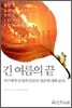 긴 여름의 끝