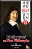성찰 (Meditations on First Philosophy) '데카르트' 나는 생각한다 고로 존재한다