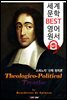 신학 정치론 (Theologico-Political Treatise) 스피노자 철학사상