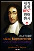 지성 개선론 (On the Improvement of the Understanding) '스피노자 사상'