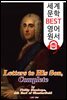 아들에게 보내는 편지; 후회없는 인생을 사는 처세술 (Letters to His Son)