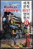 철도 위의 아이들 (The Railway Children)