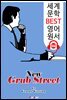 신 3류 문인의 거리 (New Grub Street)