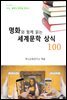 명화와 함께 읽는 세계문학 상식 100