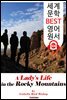 로키 산맥 속 어느 숙녀의 삶 (A Lady's Life in the Rocky Mountains)