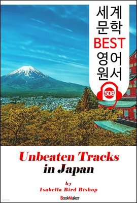 일본의 미개척지를 찾아서 (Unbeaten Tracks in Japan)