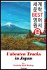 일본의 미개척지를 찾아서 (Unbeaten Tracks in Japan)