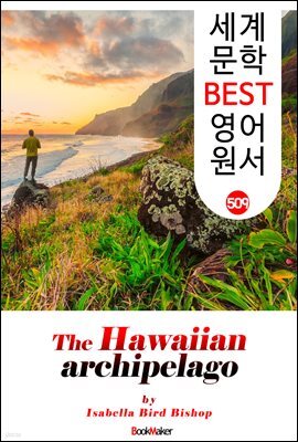 하와이 군도 여행기 (The Hawaiian Archipelago)
