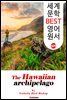 하와이 군도 여행기 (The Hawaiian Archipelago)
