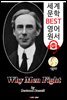 왜 사람들은 싸우는가 (Why Men Fight) 노벨 문학상 '버트런드 러셀'