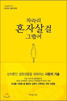 차라리 혼자살걸 그랬어