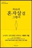 차라리 혼자살걸 그랬어