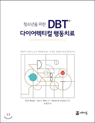 청소년을 위한 DBT® 다이어렉티컬 행동치료