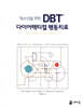 청소년을 위한 DBT® 다이어렉티컬 행동치료