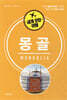 세계 문화 여행 - 몽골