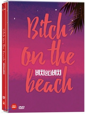 비치 온 더 비치 (1Disc)