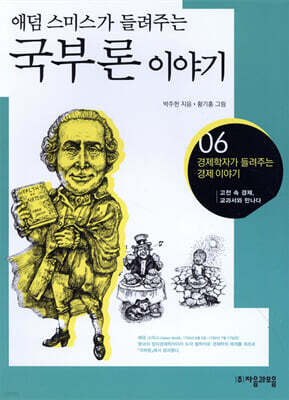 애덤 스미스가 들려주는 국부론 이야기