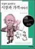 마셜이 들려주는 시장 가격 이야기