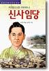 자랑스런 어머니 신사임당