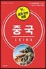 세계 문화 여행 - 중국