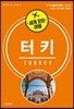 세계 문화 여행 - 터키