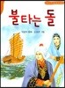 불타는 돌