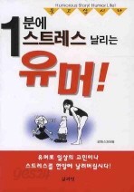 1분에 스트레스 날리는 유머 (자기계발/상품설명참조/2)