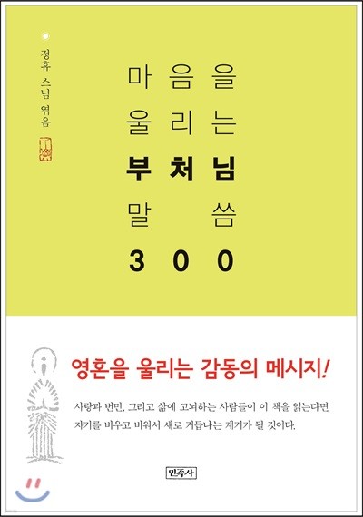 마음을 울리는 부처님 말씀 300 