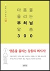 마음을 울리는 부처님 말씀 300