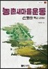 농촌 새마을운동