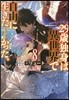 29歲獨身は異世界で自由に生きた……かった。(8)