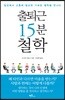 출퇴근 15분 철학