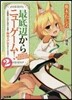 最底邊からニュ-ゲ-ム!(2)奴隷商人は次に地位と名譽と無垢な少女を手に入れます