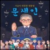 가슴이 따뜻한 대통령 문재인