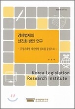 경제법제의 선진화 방안 연구